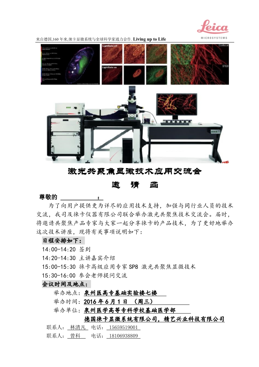 111117010112016年徠卡激光共聚焦顯微技術(shù)應(yīng)用交流會(huì)泉州醫(yī)高專(zhuān)_1.Jpeg